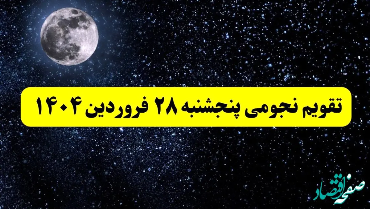 تقویم نجومی فردا پنجشنبه ۲۸ فروردین ۱۴۰۴ | تقویم نجومی همسران پنجشنبه ۲۸ فروردین ۱۴۰۴