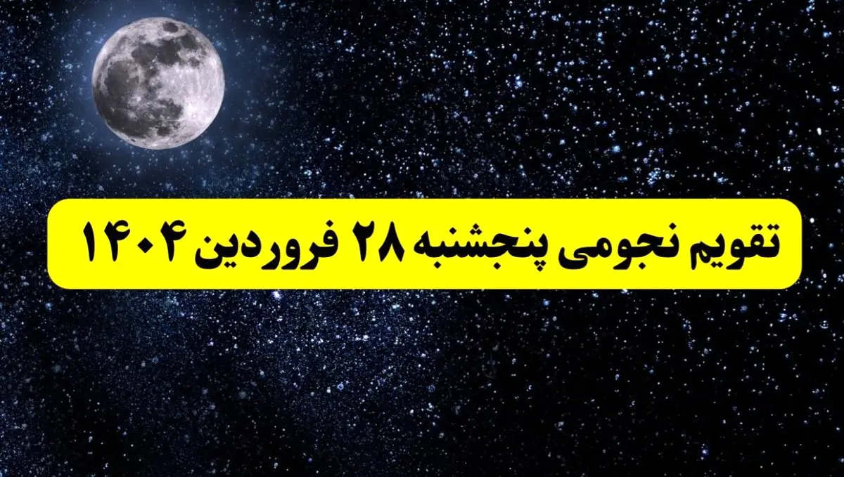 تقویم نجومی فردا پنجشنبه ۲۸ فروردین ۱۴۰۴ | تقویم نجومی همسران پنجشنبه ۲۸ فروردین ۱۴۰۴