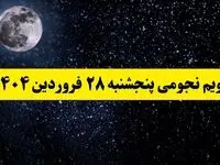 تقویم نجومی فردا پنجشنبه ۲۸ فروردین ۱۴۰۴ | تقویم نجومی همسران پنجشنبه ۲۸ فروردین ۱۴۰۴