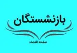 آخرین خبر از زمان واریز مرحله دوم معوقات فروردین بازنشستگان | ۲۳ شهریور ۱۴۰۴