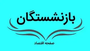 آخرین خبر از زمان واریز مرحله دوم معوقات فروردین بازنشستگان | ۲۳ شهریور ۱۴۰۴