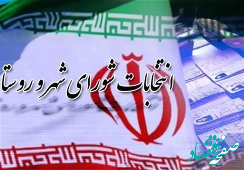 تاریخ ثبت نام نامزدهای انتخابات شورای شهر رسما اعلام شد
