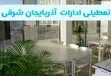 آیا ادارات تبریز فردا ۸ شهریور ۱۴۰۴ تعطیل است؟ | تعطیلی ادارات آذربایجان شرقی فردا شنبه ۸ شهریور ماه ۱۴۰۴ 