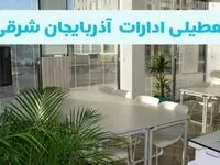 وضعیت تعطیلی ادارات آذربایجان شرقی دوشنبه ۲۷ مرداد ماه ۱۴۰۴ / ادارات تبریز ۲۷ مرداد ۱۴۰۴ تعطیل است؟