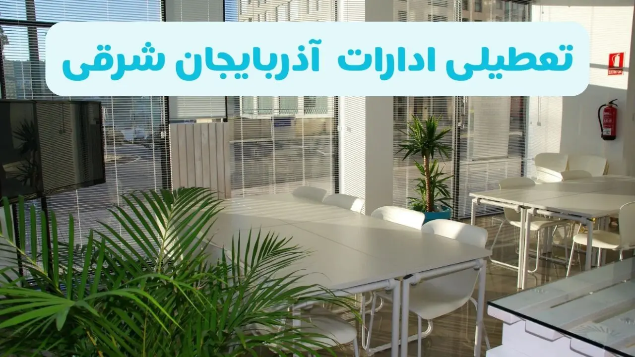 وضعیت تعطیلی ادارات آذربایجان شرقی دوشنبه ۲۷ مرداد ماه ۱۴۰۴ / ادارات تبریز ۲۷ مرداد ۱۴۰۴ تعطیل است؟