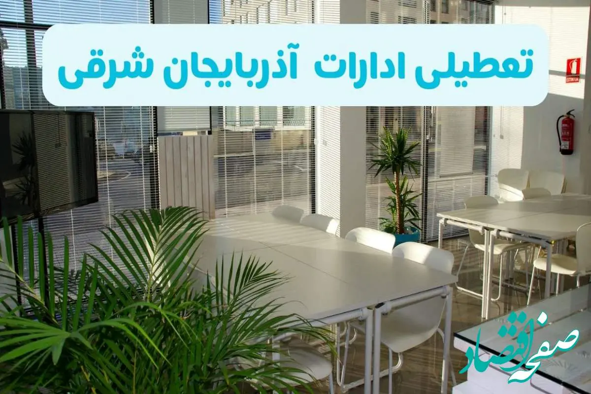 تعطیلی ادارات آذربایجان شرقی شنبه ۱۱ مرداد ۱۴۰۴ / آیا تعطیلی ادارات و بانک های تبریز در روز شنبه ۱۱ مرداد مشخص شد؟