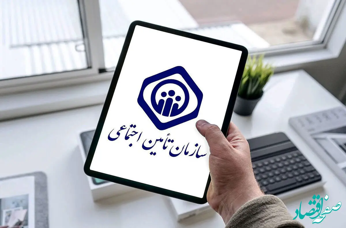 یک اطلاعیه جدید و مهم از تامین اجتماعی برای بیمه‌شدگان و بازنشستگان