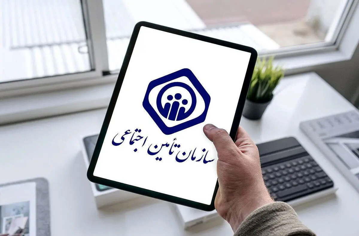 یک اطلاعیه جدید و مهم از تامین اجتماعی برای بیمه‌شدگان و بازنشستگان