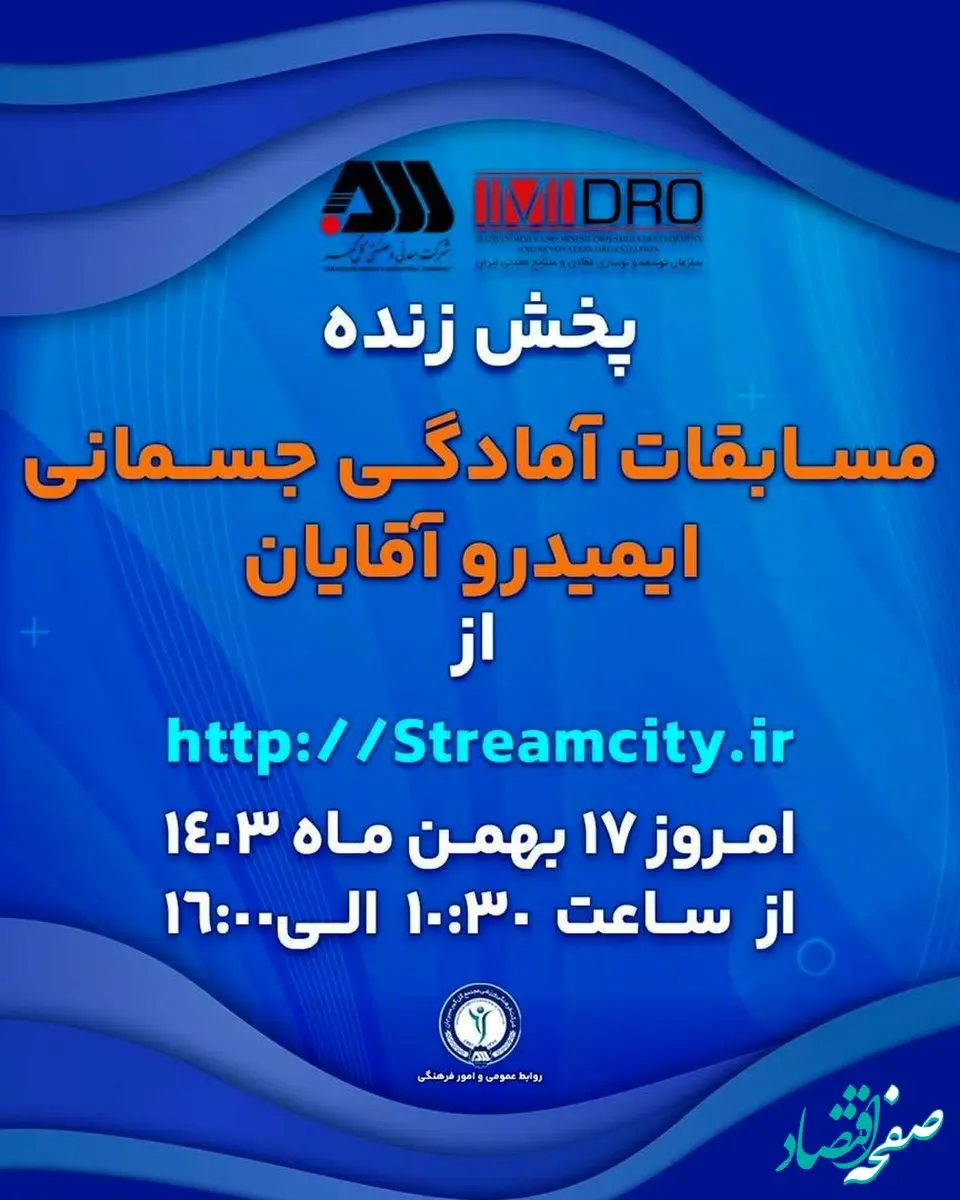 گل‌گهر میزبان مسابقات آمادگی جسمانی ایمیدرو کشور