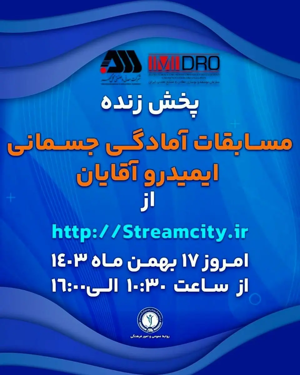 گل‌گهر میزبان مسابقات آمادگی جسمانی ایمیدرو کشور