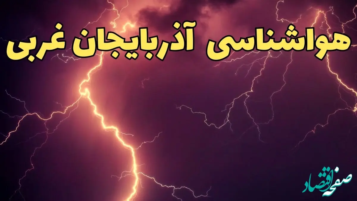 پیش بینی هواشناسی ارومیه طی ۲۴ ساعت آینده | وضعیت آب و هوا آذربایجان غربی فردا دوشنبه ۱۳ اسفند ۱۴۰۳ + آب و هوای آذربایجان غربی