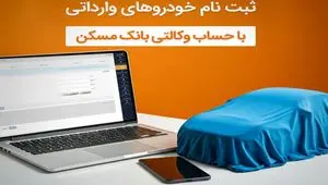 حساب خود را در بانک مسکن وکالتی کنید و خودرو بخرید