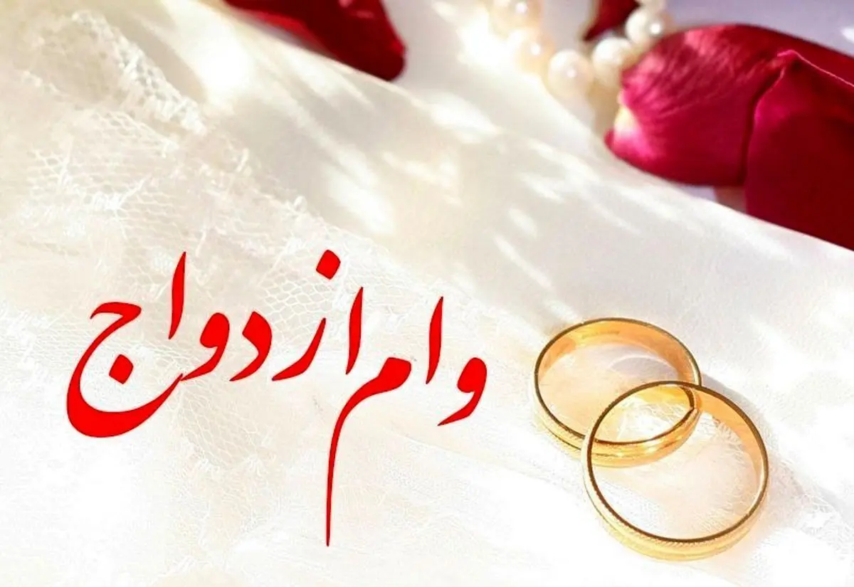 وام ازدواج جدید رسید! + فیلم