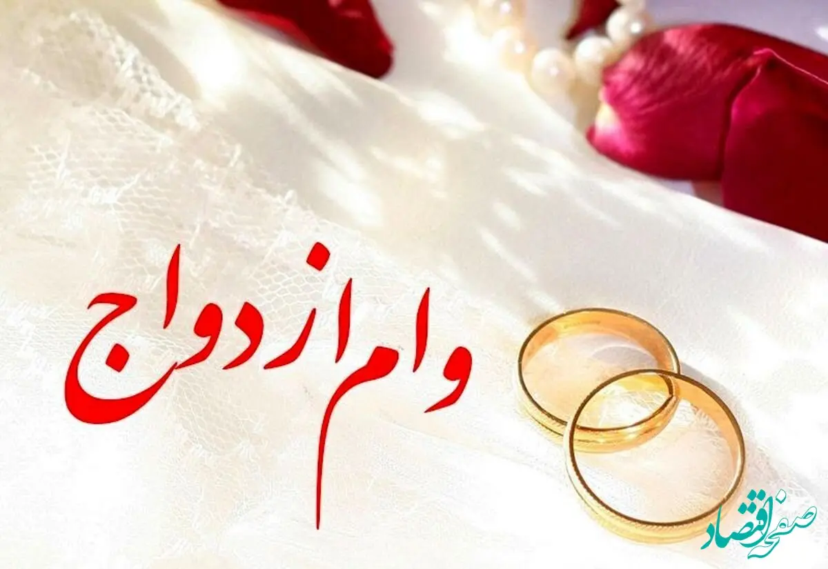 وام ازدواج جدید رسید! + فیلم