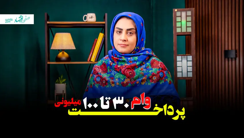 وام 30تا 100میلیونی دولت، کمک خرج فوری بدون ضامن  + ویدئو