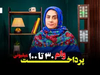 وام ۳۰ تا ۱۰۰ میلیونی دولت، کمک خرج فوری بدون ضامن  + ویدئو