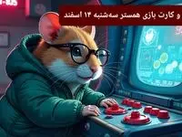 کد مورس و کارت‌ بازی همستر فصل جدید سه شنبه ۱۴ اسفند ۱۴۰۳