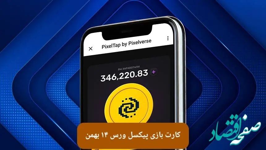 کارت های بازی پیکسل ورس امروز یکشنبه ۱۴ بهمن ۱۴۰۳