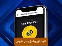 کارت های بازی پیکسل ورس امروز یکشنبه ۱۴ بهمن ۱۴۰۳