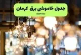 جدول خاموشی برق کرمان یکشنبه ۸ تیر ۱۴۰۴ | برنامه قطعی برق استان کرمان یکشنبه ۸ تیر ۱۴۰۴