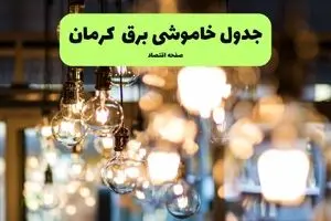 جدول خاموشی برق استان کرمان فردا چهارشنبه ۱۸ تیر ۱۴۰۴ + ساعات قطعی برق کرمان ۱۸ تیر ۱۴۰۴