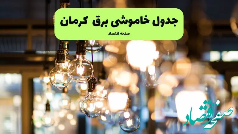 جدول خاموشی برق استان کرمان فردا چهارشنبه ۱۸ تیر ۱۴۰۴ + ساعات قطعی برق کرمان ۱۸ تیر ۱۴۰۴