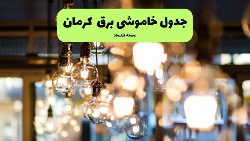 جدول خاموشی برق کرمان یکشنبه ۸ تیر ۱۴۰۴ | برنامه قطعی برق استان کرمان یکشنبه ۸ تیر ۱۴۰۴