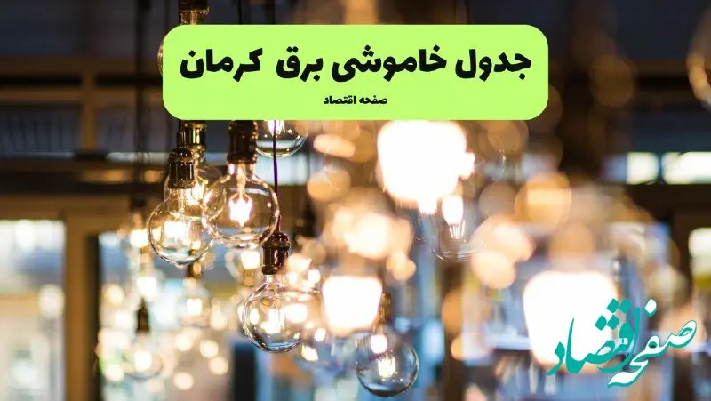 جدول خاموشی برق استان کرمان فردا چهارشنبه ۱۸ تیر ۱۴۰۴ + ساعات قطعی برق کرمان ۱۸ تیر ۱۴۰۴