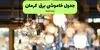 برنامه زمان قطعی برق کرمان فردا یکشنبه ۱۵ شهریور اعلام شد + لینک
