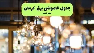 برنامه زمان قطعی برق کرمان فردا یکشنبه ۱۵ شهریور اعلام شد + لینک