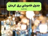جدول خاموشی برق استان کرمان فردا چهارشنبه ۱۸ تیر ۱۴۰۴ + ساعات قطعی برق کرمان ۱۸ تیر ۱۴۰۴