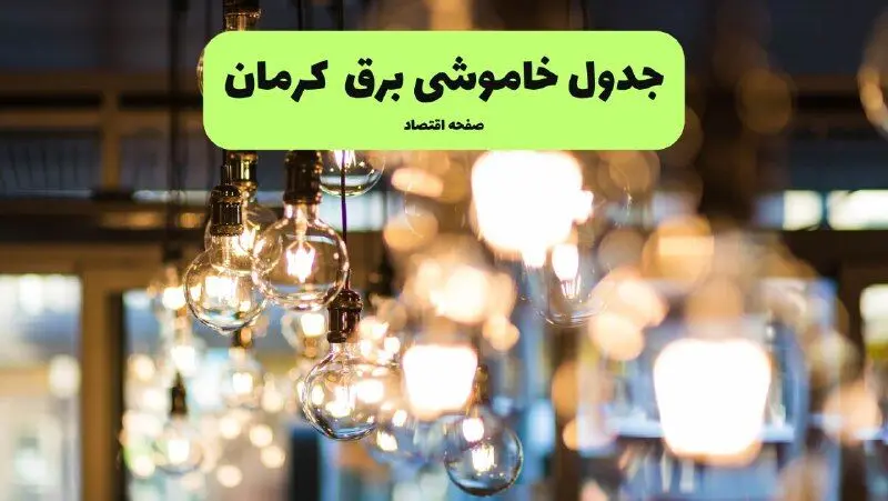 جدول خاموشی برق کرمان یکشنبه ۸ تیر ۱۴۰۴ | برنامه قطعی برق استان کرمان یکشنبه ۸ تیر ۱۴۰۴