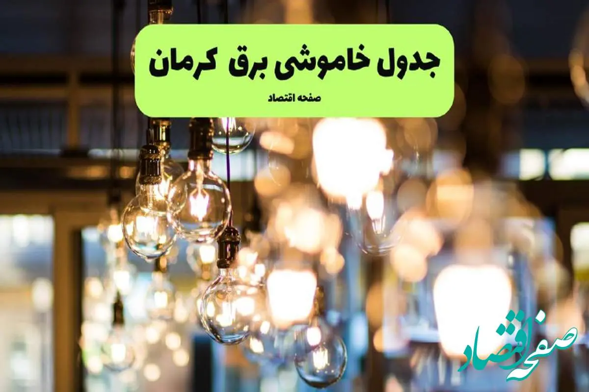 جدول خاموشی برق کرمان یکشنبه ۸ تیر ۱۴۰۴ | برنامه قطعی برق استان کرمان یکشنبه ۸ تیر ۱۴۰۴