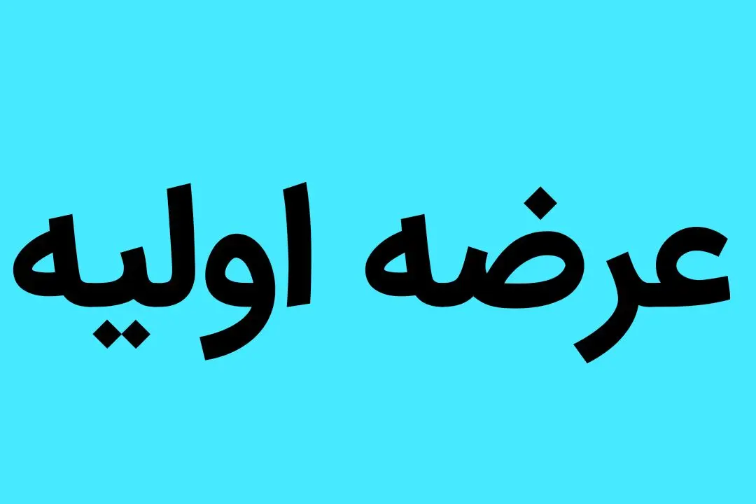 خرید عرضه اولیه فن افزار خوب است یا خیر؟ /سهامداران درباره این سهم چه نظری دارند؟