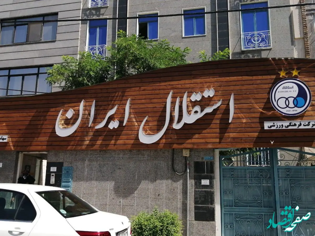 یک خبر تازه از تغییر نام باشگاه استقلال