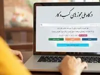 مهیا شدن امکان صدور مجوز کسب‌وکار برای اتباع خارجی از درگاه ملی مجوزها