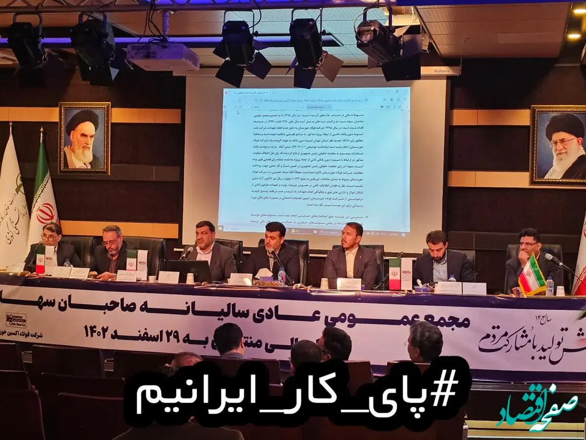 تجلی‌ افتخار و ارزش‌آفرینی فولاد اکسین در مجمع عمومی سالیانه این شرکت