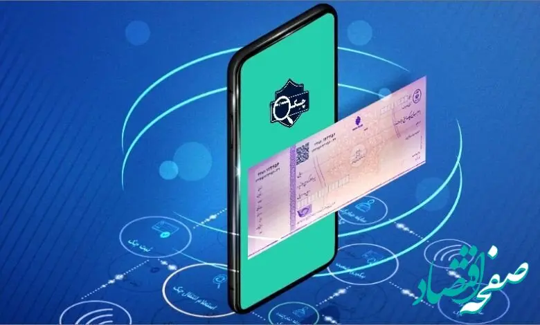 جزئیات ابلاغ دستورالعمل اجرایی چک الکترونیک 