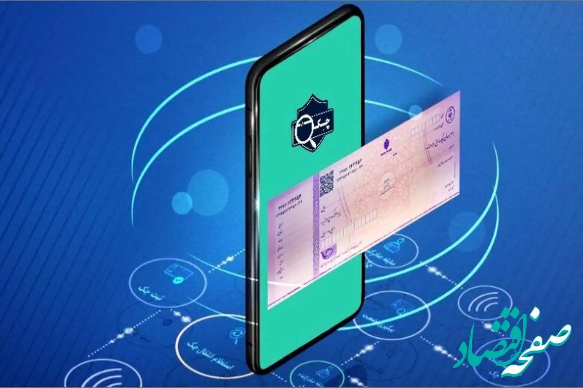 جزئیات ابلاغ دستورالعمل اجرایی چک الکترونیک 