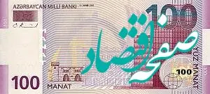 مانات چقدر شد؟ / قیمت مانات آذربایجان امروز جمعه ۱۳ مهر ماه ۱۴۰۳