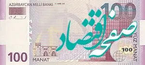 مانات چقدر شد؟ / قیمت مانات آذربایجان امروز جمعه ۱۳ مهر ماه ۱۴۰۳