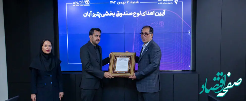 آغاز پذیره‌نویسی صندوق بخشی پتروآبان از امروز