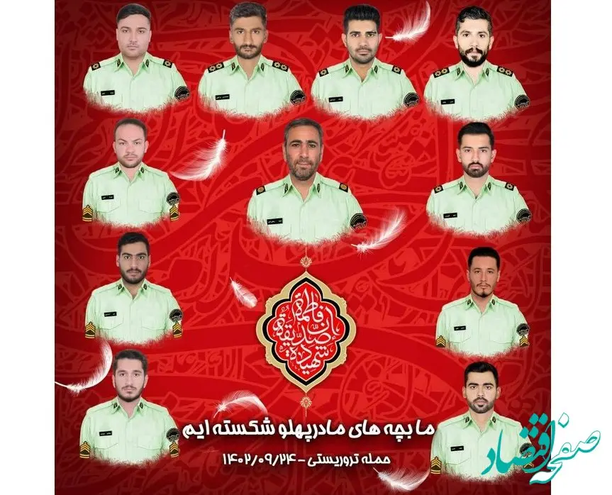 پیام تسلیت مدیرعامل شرکت نفت ستاره خلیج فارس به مناسبت شهادت ۱۱ تن از نیروهای فراجا در حادثه تروریستی راسک