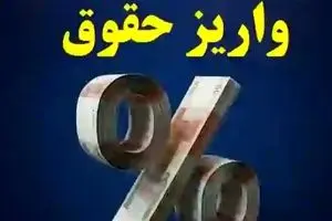 مستمری بازنشستگان برای امروز 21 مهر پرداخت شد