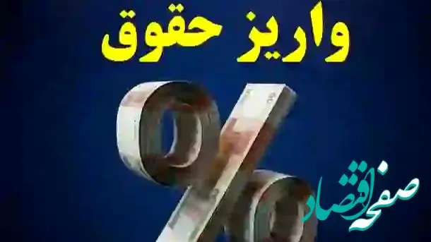 مستمری بازنشستگان برای امروز 21 مهر پرداخت شد