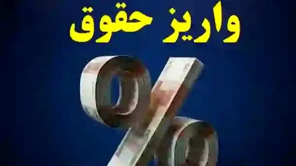 مستمری بازنشستگان برای امروز 21 مهر پرداخت شد