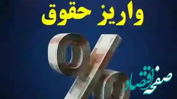 مستمری بازنشستگان برای امروز 21 مهر پرداخت شد
