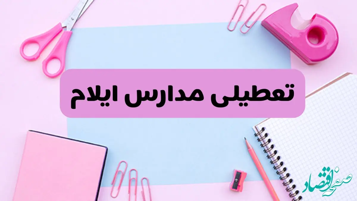 آیا فردا یکشنبه ۱۷ فروردین ۱۴۰۴ مدارس ایلام تعطیل است؟ | آخرین خبر از تعطیلی مدارس ایلام فردا یکشنبه هفدهم فروردین ۱۴۰۴