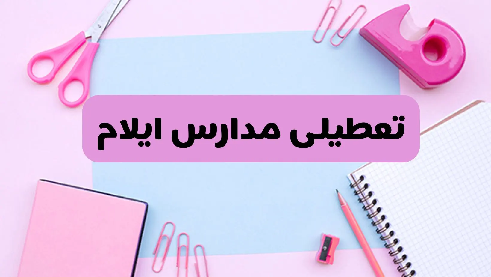 آیا فردا یکشنبه ۱۷ فروردین ۱۴۰۴ مدارس ایلام تعطیل است؟ | آخرین خبر از تعطیلی مدارس ایلام فردا یکشنبه هفدهم فروردین ۱۴۰۴