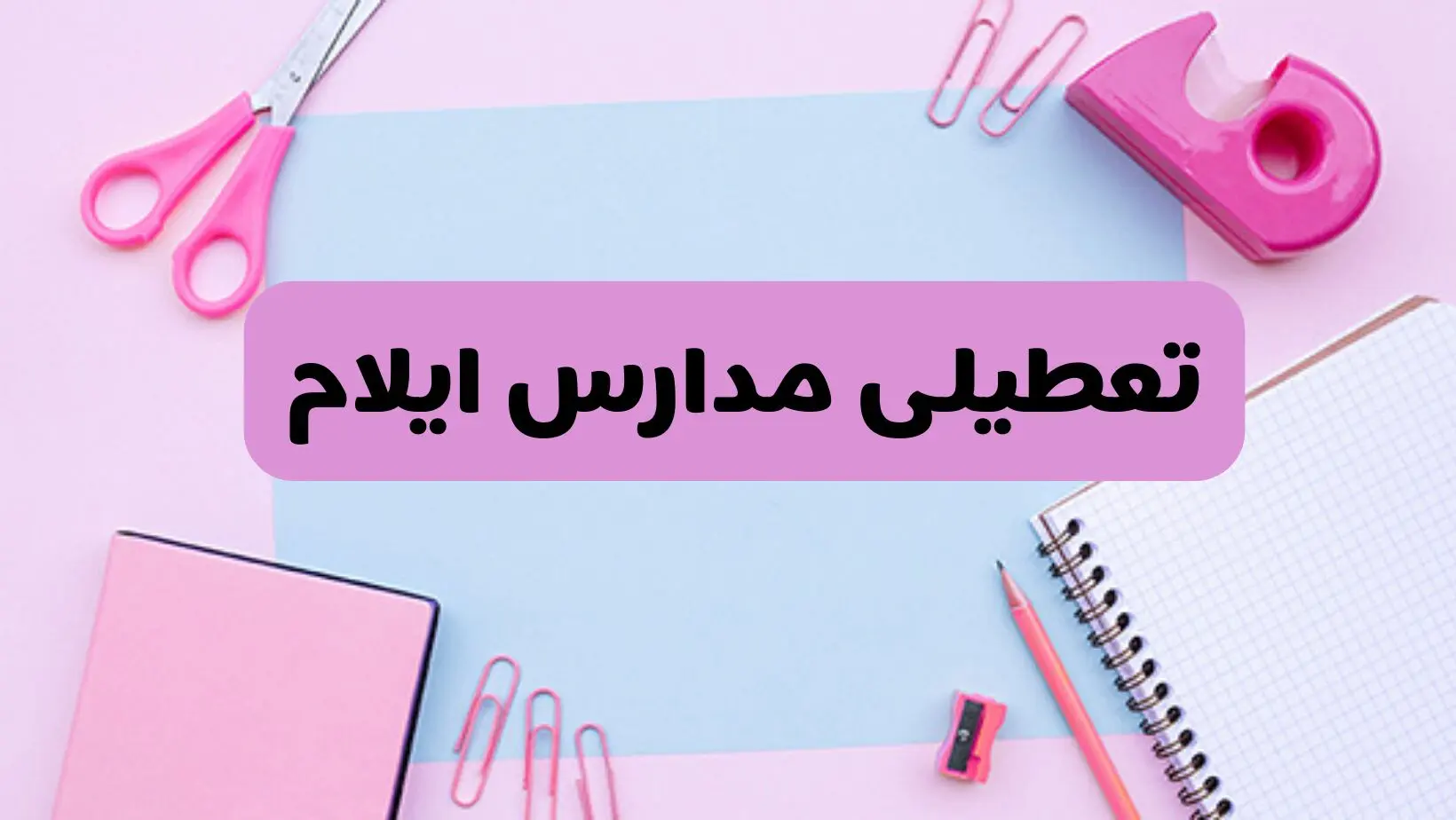 آیا فردا یکشنبه ۱۷ فروردین ۱۴۰۴ مدارس ایلام تعطیل است؟ | آخرین خبر از تعطیلی مدارس ایلام فردا یکشنبه هفدهم فروردین ۱۴۰۴
